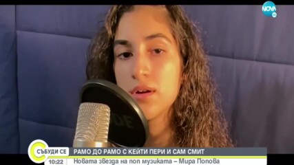 Новата звезда на поп музиката – Мира Попова