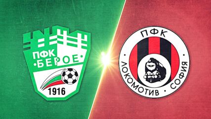 Берое - Локомотив София 0:3 /репортаж/