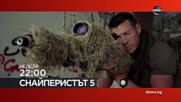 "Снайперистът 5" на 24 май, неделя от 22.00 ч. по DIEMA