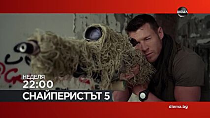 "Снайперистът 5" на 24 май, неделя от 22.00 ч. по DIEMA