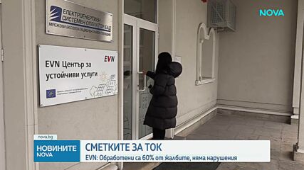 EVN: Обработени са 60% от жалбите за завишени сметки за ток, няма нарушения