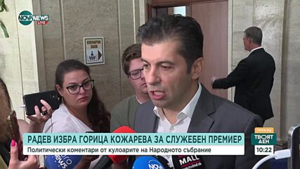 Петков: Ясен тест за Грънчарова е кой ще бъде вътрешен министър