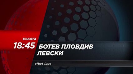 Ботев Пловдив - Левски на 22 юли, събота от 18.45 ч. по DIEMA SPORT