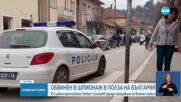 Сърбия обвини мъж за шпионаж в полза на България