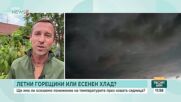 Очаква ли ни понижение на температурите през новата седмица?