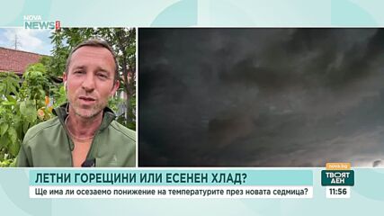 Очаква ли ни понижение на температурите през новата седмица?