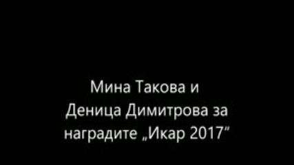 Мина Такова и Деница Димитрова за наградите Икар 2017