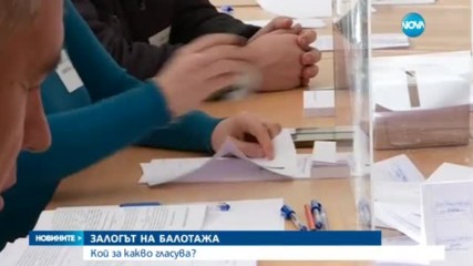 ЗАЛОГЪТ НА БАЛОТАЖА: Кой за какво гласува?