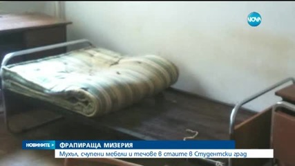 Фрапираща мизерия в студентски общежития