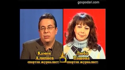 Блиц - Люба Пашова и Камен Алипиев