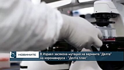 В Израел засякоха мутация на варианта "Делта" на коронавируса - "Делта плюс"