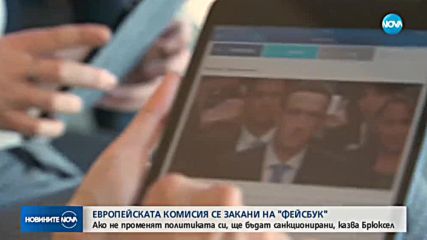 Еврокомисията се закани на Facebook и Twitter