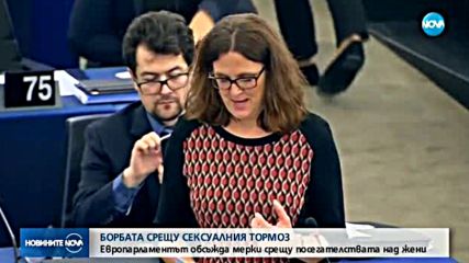 Сексуален тормоз и в Европарламента