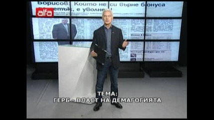 Сидеров: Герб се крепи на измама, къде ви е програмата за управление? А върнахте ли бонусите?