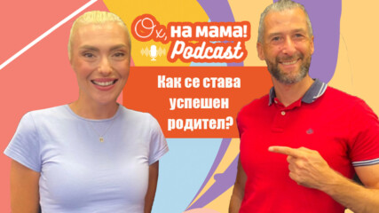 Георги Малчев: Как се става успешен родител?🤩