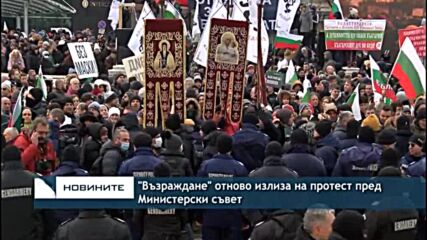 "Възраждане" отново излиза на протест пред Министерски съвет