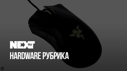 NEXTTV 048: Хардуерна Рубрика
