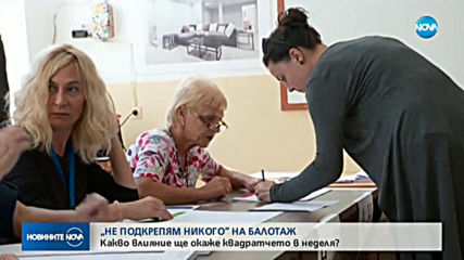 Квадратчето "не подкрепям никого" ще присъства в бюлетините за балотаж в неделя