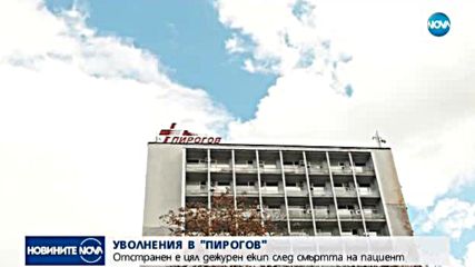 Уволнения в "Пирогов" заради починал пациент