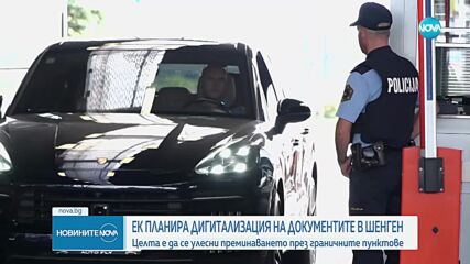 ЕК предлага да бъдат издавани електронни документи за самоличност