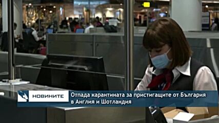 Отпада карантината за пристигащите от България в Англия и Шотландия