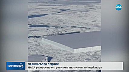 Откриха уникален квадратен ледник в Антарктида
