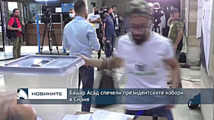 Башар Асад спечели президентските избори в Сирия