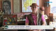 Колориятният свят на Драган Милев - Дари | На кафе | 21 апр. 2026