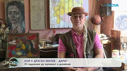 Колориятният свят на Драган Милев - Дари | На кафе | 21 апр. 2026