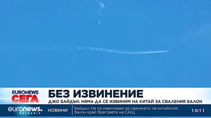 Джо Байдън: Няма да се извиним на Китай за сваления балон