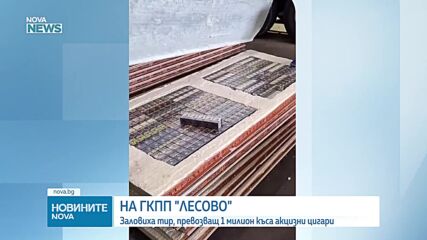 Заловиха цигари за над 200 000 евро на ГКПП „Лесово” (ВИДЕО+СНИМКИ)