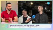 Фабрицио Паризи и Тхомир Митов - Тимас за съвместния си проект - „На кафе“ (10.06.2025)