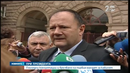 Последни консултации и връчване на първия мандат за кабинет