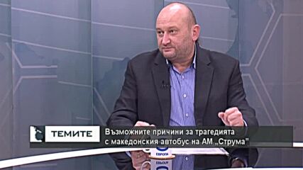 „Експертите” коментираха пътя, маркировката, мантинелите, а важното е как е бил управляван автобуса