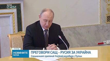 Стив Уиткоф пристигна в Санкт Петербург, за да разговаря с Путин