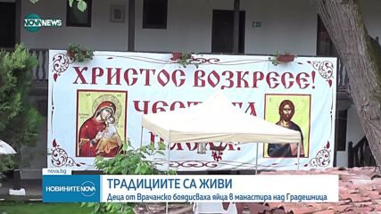 Деца боядисваха яйца в манастира над с. Градешница