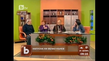 Напусна ни Велко Кънев
