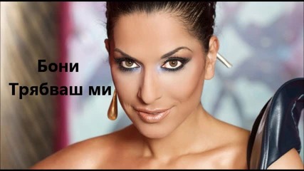 Бони - Трябваш ми C D - R I P