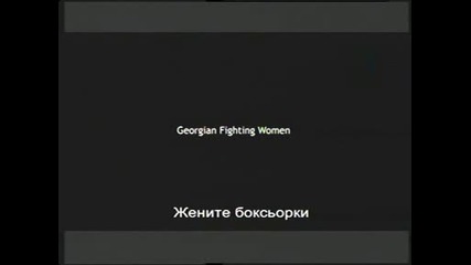 Боен клуб -1- История на насилието - жените боксьорки