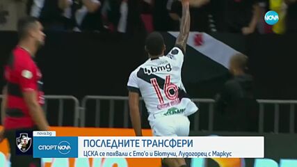 Последни трансфери: ЦСКА взе двама нови, Лудогорец привлече крило от Бразилия