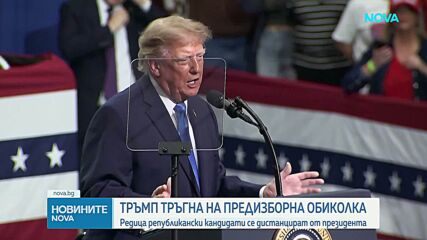 Тръмп тръгна на предизборна обиколка