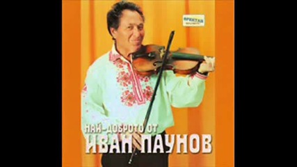 Иван Паунов - Напил се Стоян