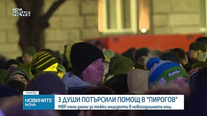 Пирогов: Трима пострадали от пиротехника в новогодишната нощ