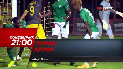Пирин - Берое на 2 август, понеделник от 21.00 ч. по DIEMA SPORT