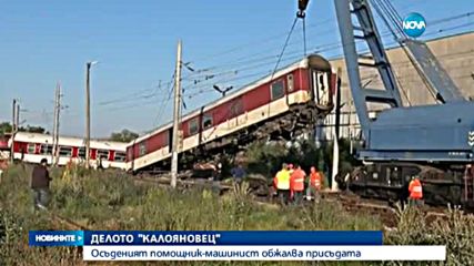 ДЕЛОТО "КАЛОЯНОВЕЦ": Осъденият помощник-машинист обжалва присъдата