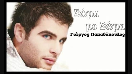 Soma Me Soma - Giorgos Papadopoulos 2009 Song 