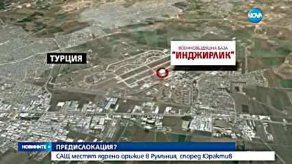 EurActiv: САЩ местят ядрените оръжия от Турция в Румъния