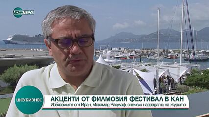 Избягалият от Иран режисьор Мохамад Расулов спечели наградата на журито в Кан