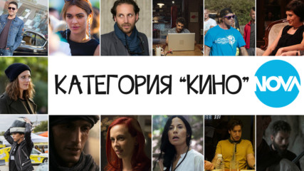 Номинации "КИНО" // Награди „NOVA подкрепя българските филми” 2018