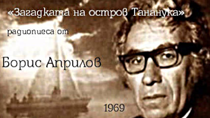 Борис Априлов - Загадката на остров Тананука